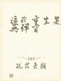 逼我重生是吧 无弹窗