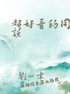超好看的同人小说