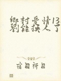 乡村爱情13部刘能换人了