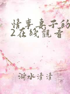 情事妻子的朋友2在线观看
