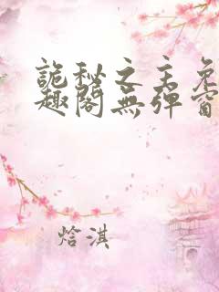 诡秘之主免费笔趣阁无弹窗