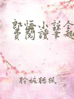 郎悔小说全文免费阅读笔趣阁