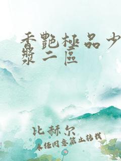 香艳极品少妇白浆二区