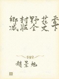 乡村野花香无删减版全文下载