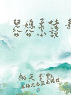 儿媳柔佳 素云公公小说