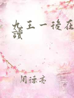 九王一后在线阅读