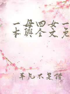 一母四女一婿胡本兴全文免费阅读