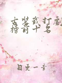 古装武打剧排行榜前十名