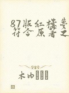 87版红楼梦不符合原著之处