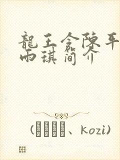 龙王令陈平,苏雨琪简介