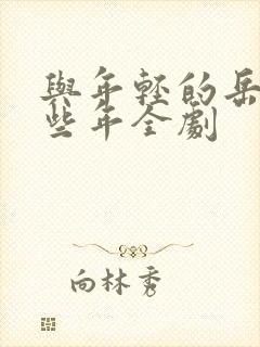 与年轻的岳母那些年全剧