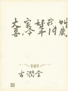 大家好我叫林小喜,今年19岁
