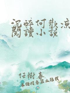 沉醉何欢凉免费阅读小说