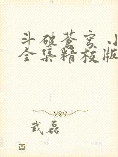 斗破苍穹 小说全集精校版txt