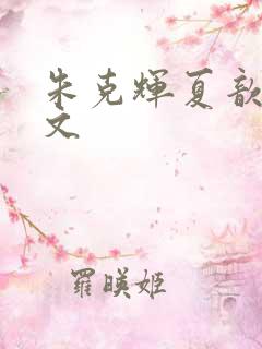 朱克辉夏歆瑶全文