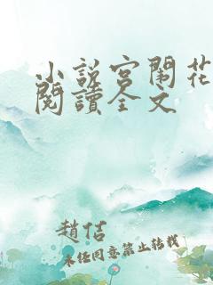 小说宫闱花免费阅读全文