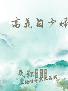 高义日少妇白洁