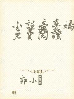 小说帝台娇全文免费阅读