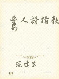 爱人请指教大结局