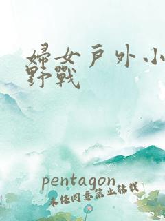 妇女户外小树林野战