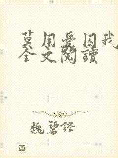 莫用爱囚我小说全文阅读