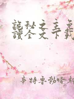 诡秘之主免费阅读全文下载