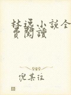 林逸小说全本免费阅读