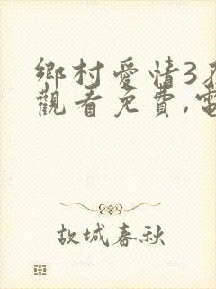 乡村爱情3在线观看免费,电视剧