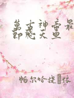 万古神帝最新章节飞天鱼