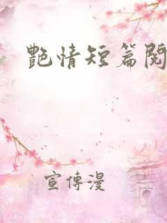 艳情短篇阅读