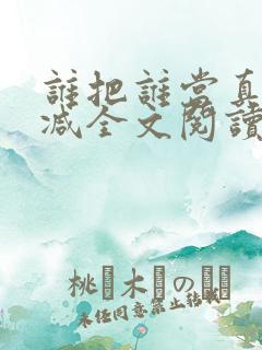 谁把谁当真无删减全文阅读