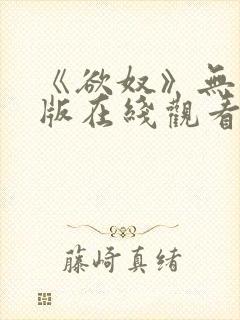 《欲奴》无删减版在线观看