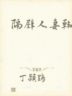 隔壁人妻韩漫