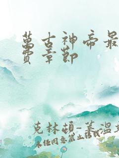 万古神帝最新免费章节