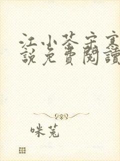 江小茶宋寒远小说免费阅读