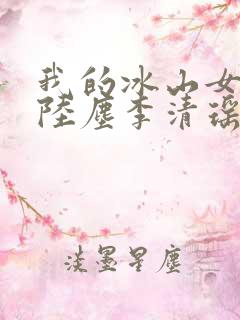 我的冰山女总裁陆尘李清瑶完整