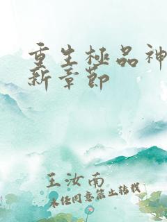 重生极品神医最新章节
