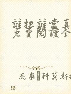 谁把谁当真小说免费阅读全文