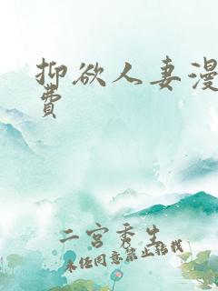 抑欲人妻漫画免费