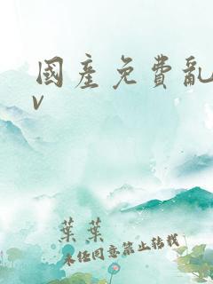 国产免费乱淫av