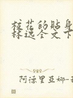 校花的贴身高手林逸全文下载