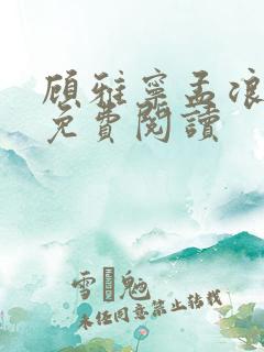 顾雅宁孟浪小说免费阅读