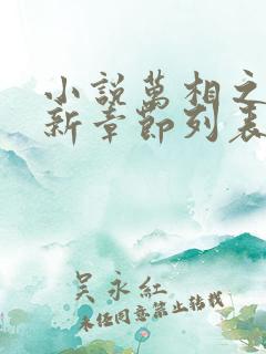 小说万相之王最新章节列表