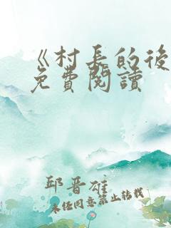 《村长的后院》免费阅读