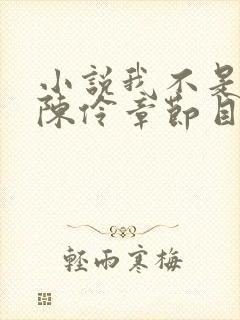 小说我不是戏神陈伶章节目录