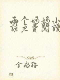两个妈妈小俊小说免费阅读下载