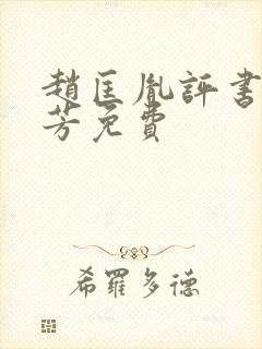 赵匡胤评书刘兰芳免费