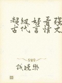 超级好看强推的古代言情文