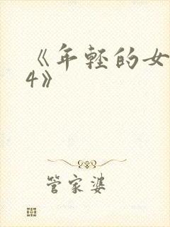 《年轻的女教师4》
