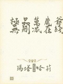 极品万岁爷小说无删减在线阅读